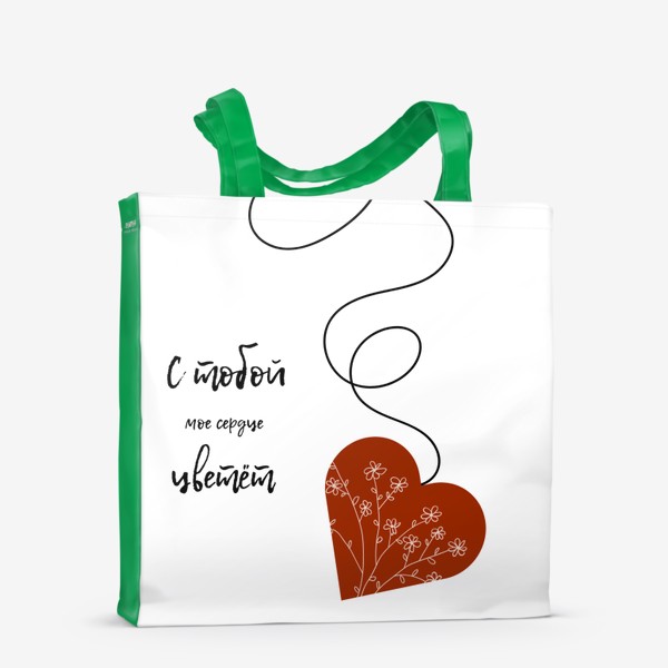 Сумка-шоппер «С тобой моё сердце цветёт »