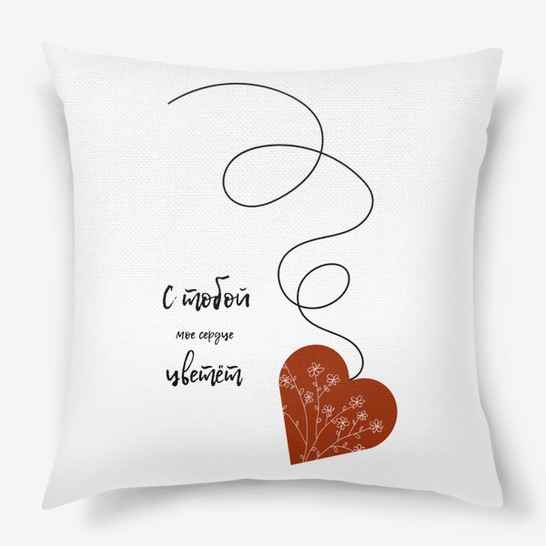 Подушка «С тобой моё сердце цветёт »