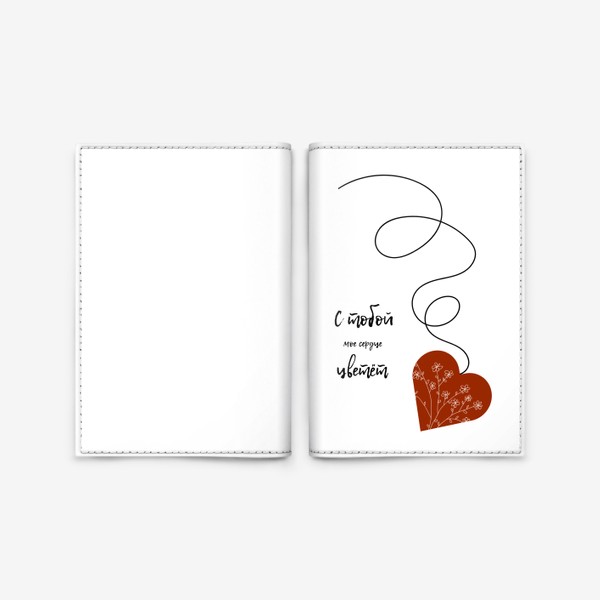 Обложка для паспорта «С тобой моё сердце цветёт »
