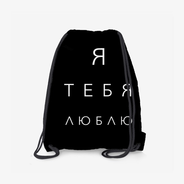 Рюкзак «На чёрном фоне - я тебя люблю»