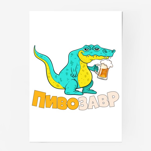 Постер «Пивозавр»