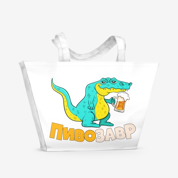 Пляжная сумка «Пивозавр»