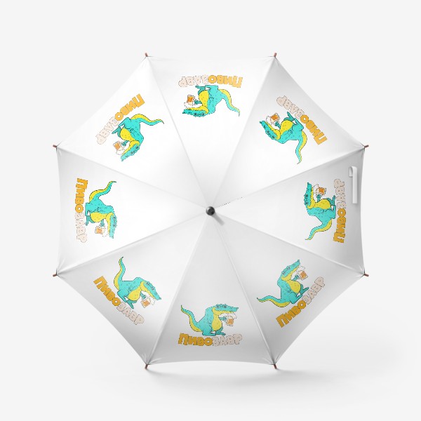 Зонт «Пивозавр»