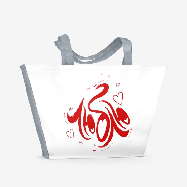 Пляжная сумка «Люблю. Надпись для влюблённых»