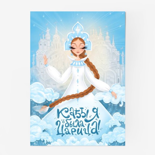 Постер «Царевна Лебедь "кабы я была царица"»