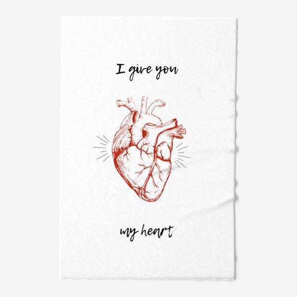 Полотенце «I give you my heart »