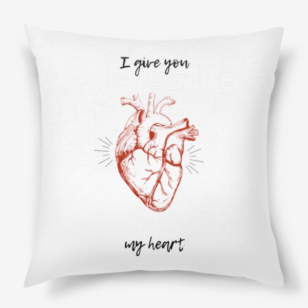 Подушка «I give you my heart »