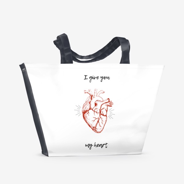 Пляжная сумка «I give you my heart »