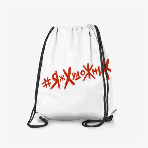 Рюкзак «#ЯжХудожник»