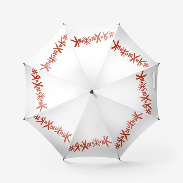 Зонт «#ЯжХудожник»