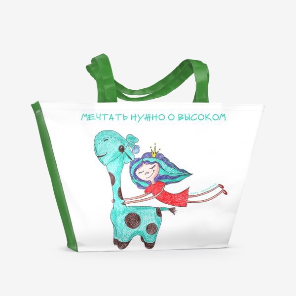 Пляжная сумка «Принцесса и жираф»