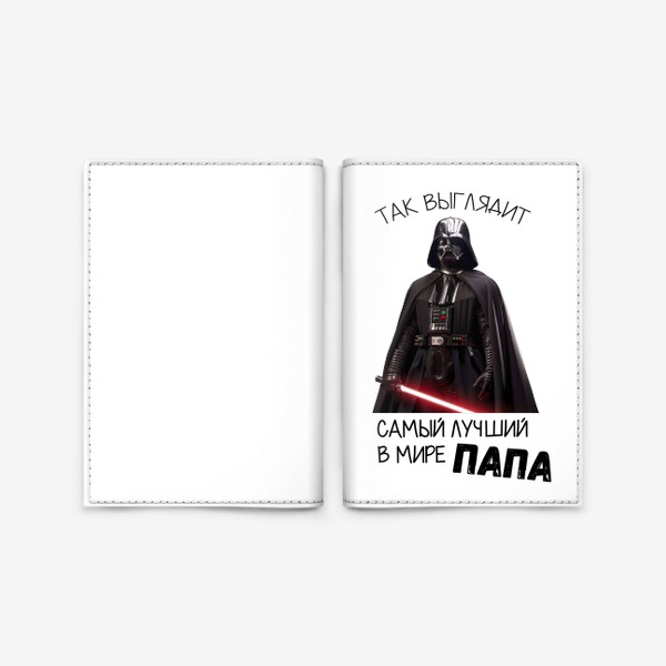 Обложка для паспорта «Так выглядит самый лучший в мире папа, отец, папочка. Подарок на день отца, 23 февраля. Darth Vader. Дарт Вейдер.»