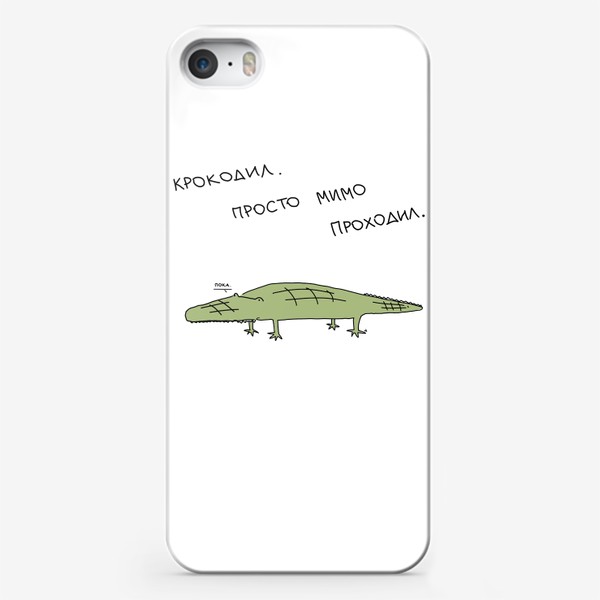 Чехол iPhone «Крокодил, который мимо проходил.»