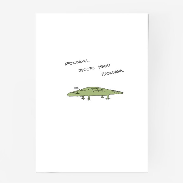 Постер «Крокодил, который мимо проходил.»