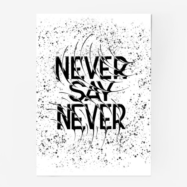 Постер «Никогда не говори никогда. Мотивирующая фраза»