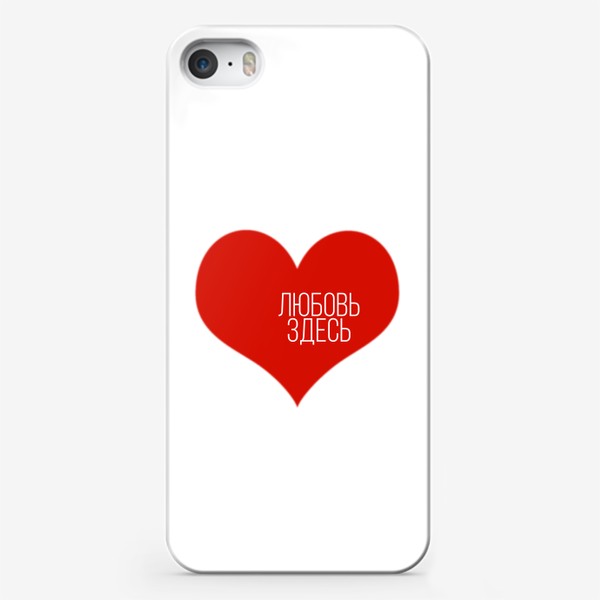 Чехол iPhone «Любовь здесь»