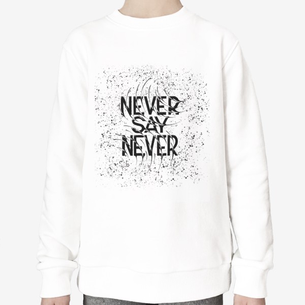 Свитшот «Никогда не говори никогда. Мотивирующая фраза»