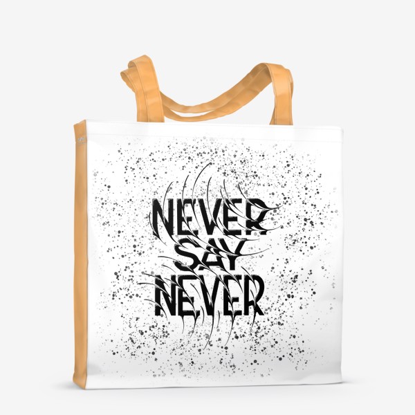 Сумка-шоппер «Никогда не говори никогда. Мотивирующая фраза»