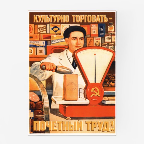 Постер «Культурно торговать - почётный труд!»