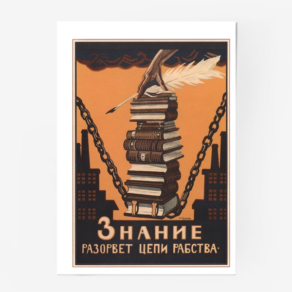 Постер «Знание разорвёт цепи рабства»