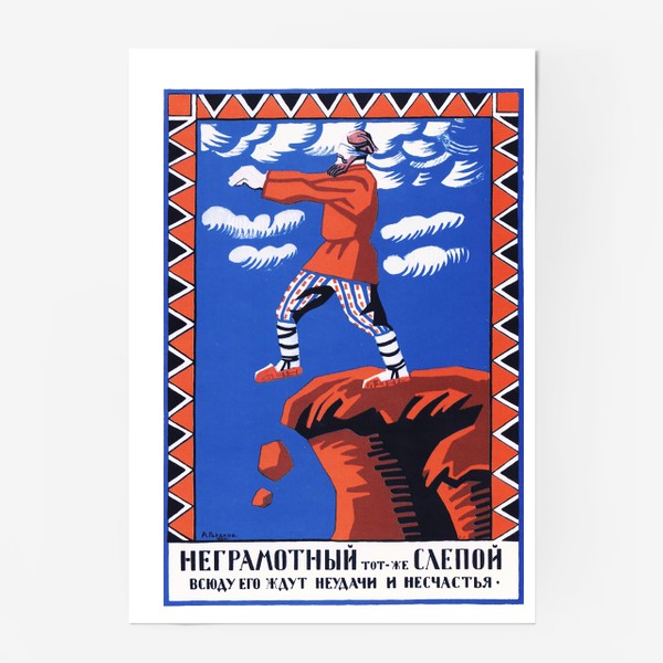 Постер «Неграмотный»