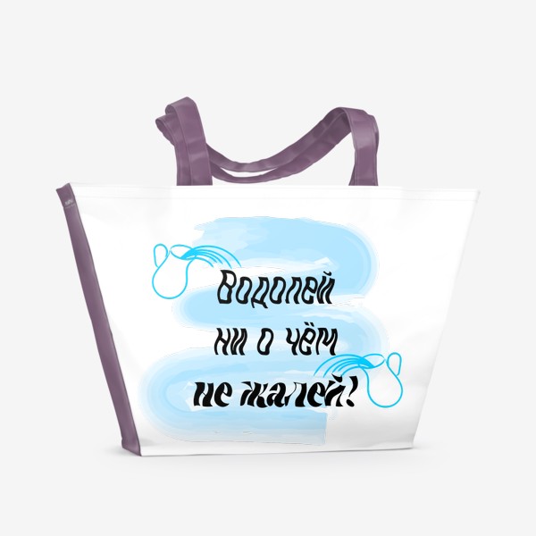 Пляжная сумка «Водолей ни о чем не жалей!»
