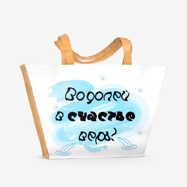 Пляжная сумка «Водолей в счастье верь!»