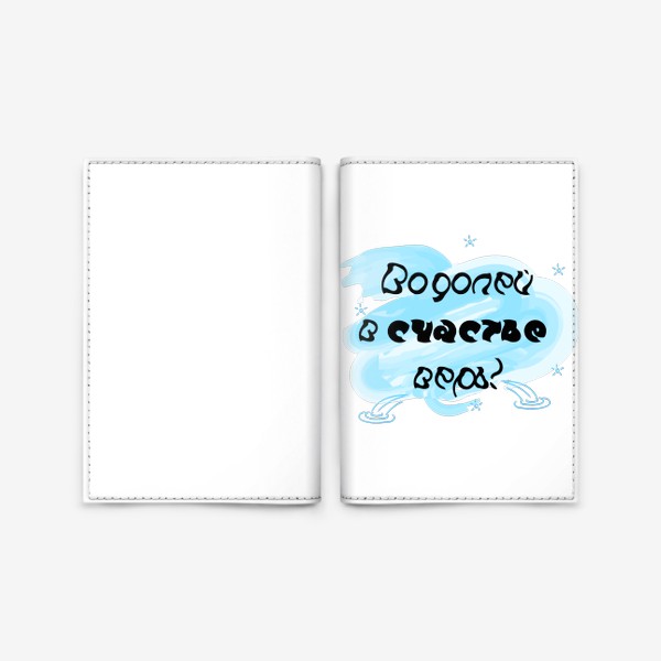 Обложка для паспорта «Водолей в счастье верь!»