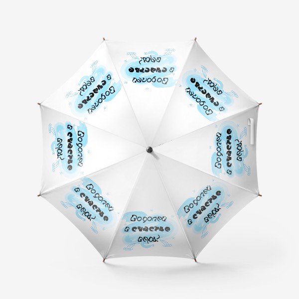 Зонт «Водолей в счастье верь!»
