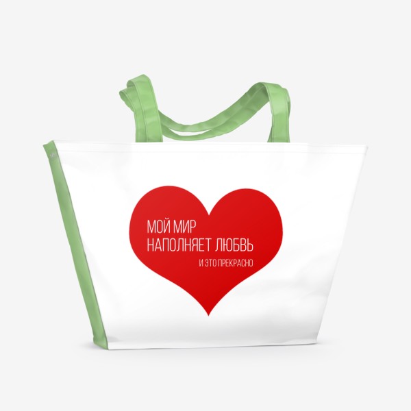 Пляжная сумка «Мой мир наполняет любовь»