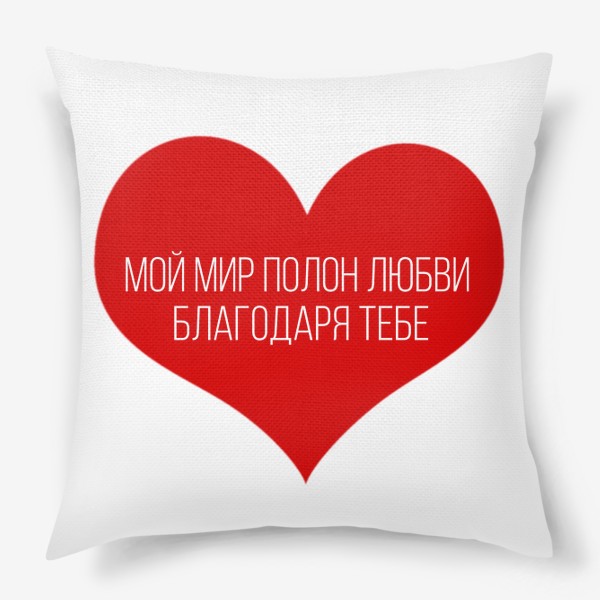 Подушка «мир полон любви благодаря тебе»
