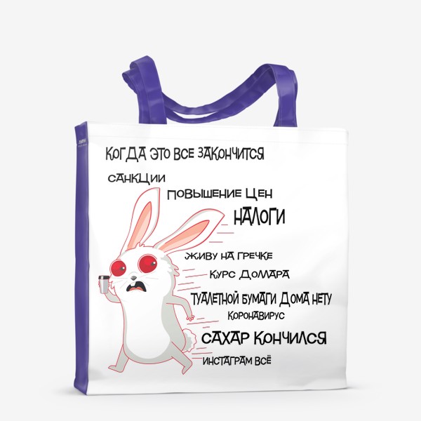 Сумка-шоппер «Кролик убегает от кризиса»