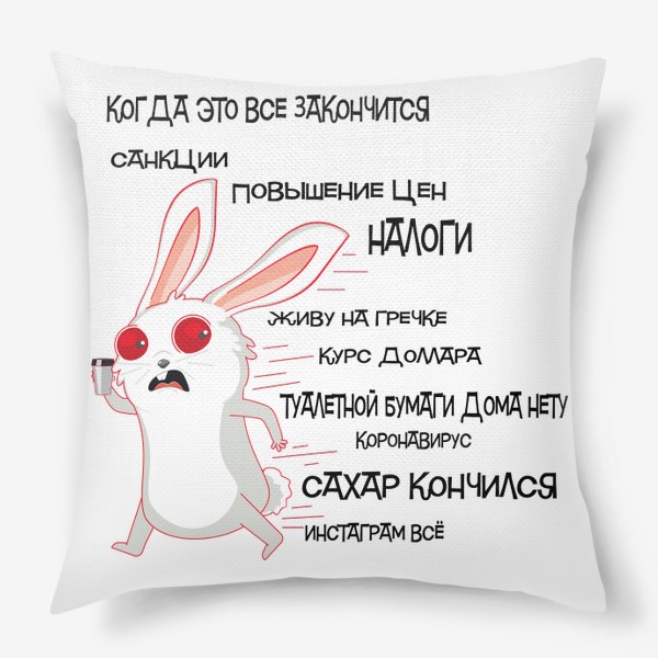 Подушка «Кролик убегает от кризиса»