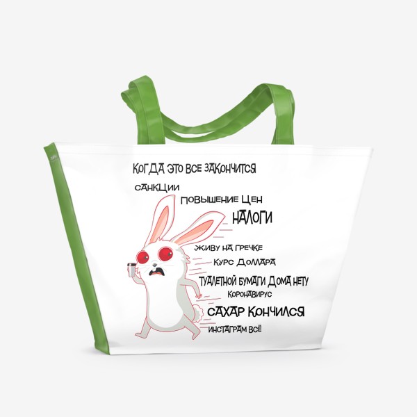 Пляжная сумка «Кролик убегает от кризиса»