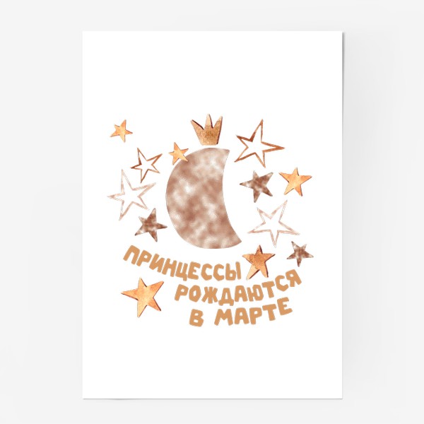Постер «Принцессы рождаются в марте Подарок для Рыб»