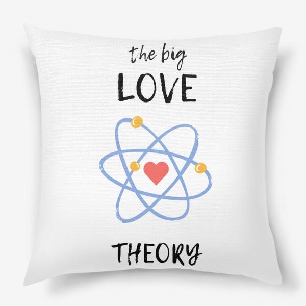 Подушка «Теория Большой Любви »
