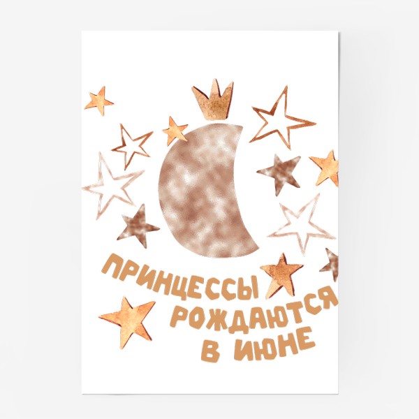 Постер «Принцессы рождаются в июне принт для Близнецов»