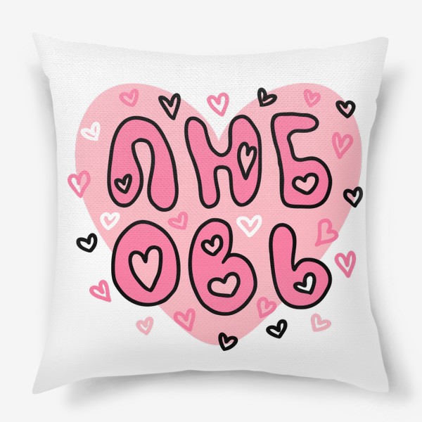 Подушка «Любовь сердечко»