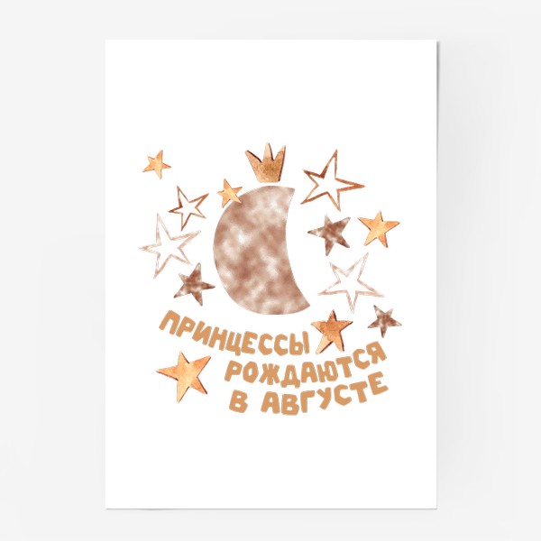 Постер «Принцессы рождаются в июле августе для Львов»