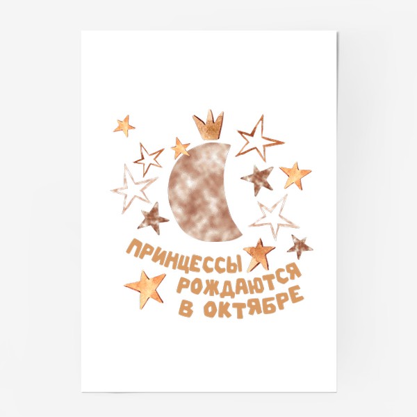 Постер «Принцессы рождаются в октябре подарок гороскоп Весы»