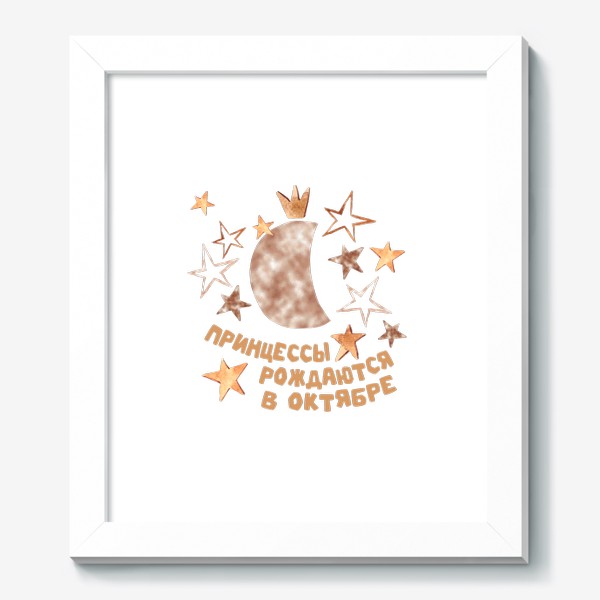 Картина «Принцессы рождаются в октябре подарок гороскоп Весы»