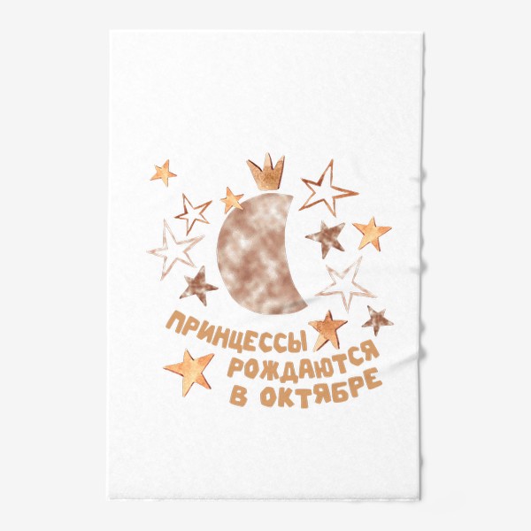 Полотенце «Принцессы рождаются в октябре подарок гороскоп Весы»