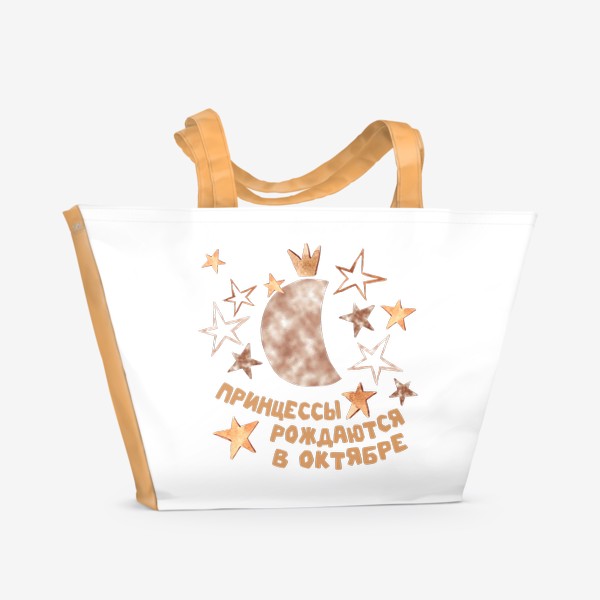 Пляжная сумка «Принцессы рождаются в октябре подарок гороскоп Весы»