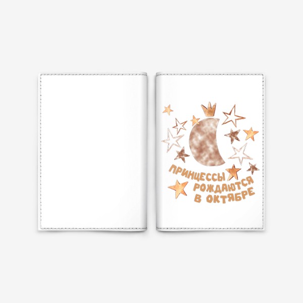 Обложка для паспорта «Принцессы рождаются в октябре подарок гороскоп Весы»