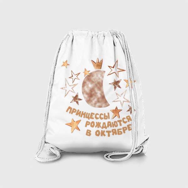 Рюкзак «Принцессы рождаются в октябре подарок гороскоп Весы»