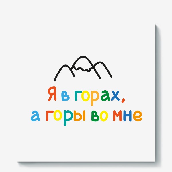 Холст «Надпись "Я в горах, а горы во мне".»
