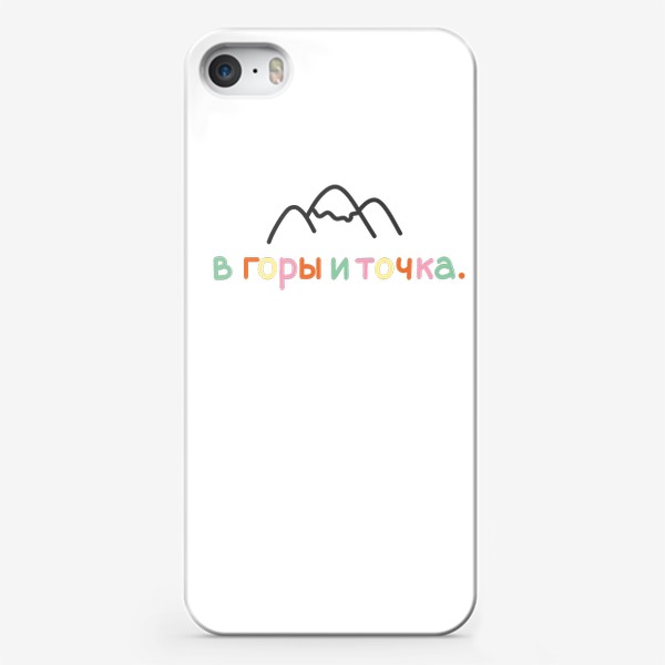 Чехол iPhone «Надпись " В горы и точка."»