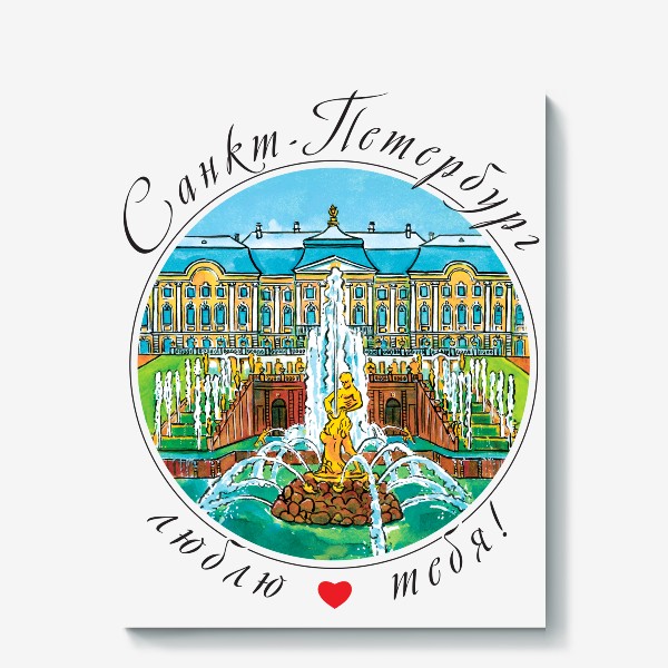 Холст «Санкт-Петербург, Петергофский дворец и Большой Каскад»