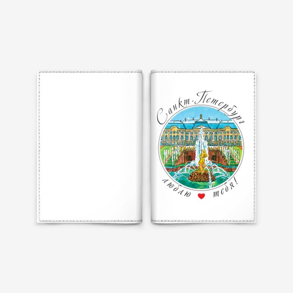 Обложка для паспорта «Санкт-Петербург, Петергофский дворец и Большой Каскад»