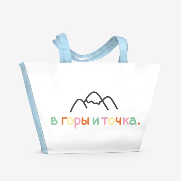 Пляжная сумка «Надпись " В горы и точка."»